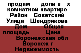 продам 2/3 доли в 2-х комнатной квартире › Район ­ Советский › Улица ­ Шендрикова › Дом ­ 15 › Общая площадь ­ 44 › Цена ­ 800 000 - Воронежская обл., Воронеж г. Недвижимость » Квартиры продажа   